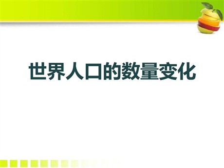 《世界人口的数量变化》共同面对前所未有的挑战PPT