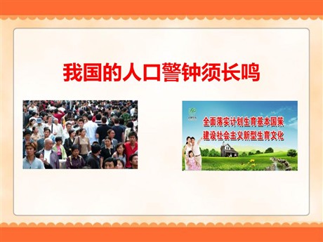 《我国的人口警钟须长鸣》共同面对前所未有的挑战PPT