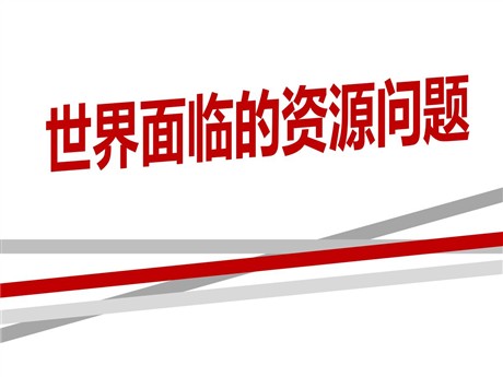 《世界面临的资源问题》共同面对前所未有的挑战PPT