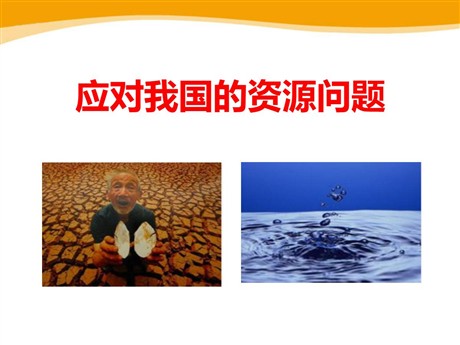 《应对我国的资源问题》共同面对前所未有的挑战PPT课件