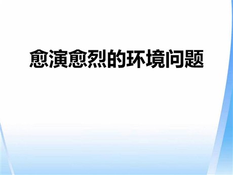 《愈演愈烈的环境问题》共同面对前所未有的挑战PPT课件
