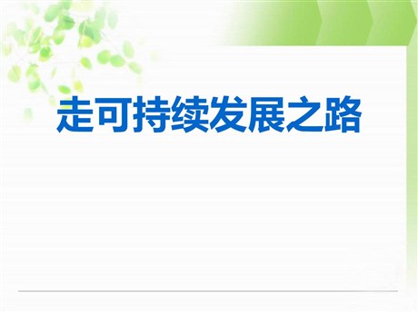 《走可持续发展之路》共同面对前所未有的挑战PPT下载