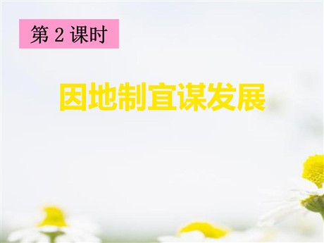 《因地制宜谋发展》共同面对前所未有的挑战PPT