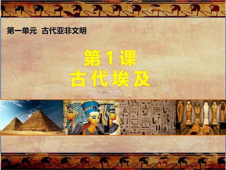 《古代埃及》PPT下载