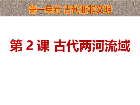 《古代两河流域》PPT课件