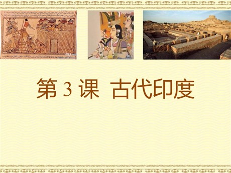 《古代印度》PPT