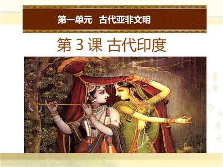 《古代印度》PPT下载