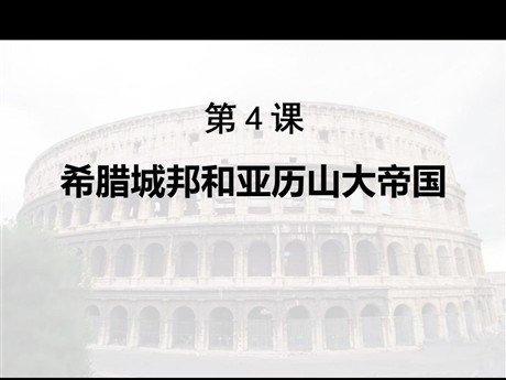《希腊城邦和亚历山大帝国》PPT下载