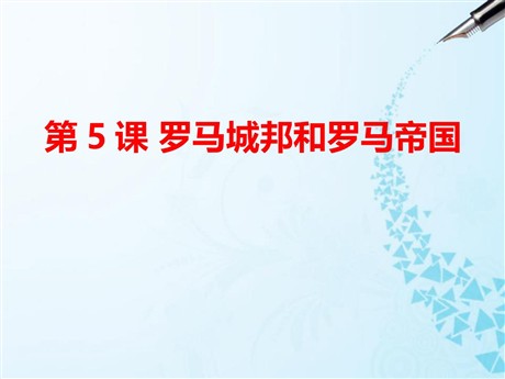 《罗马城邦和罗马帝国》PPT