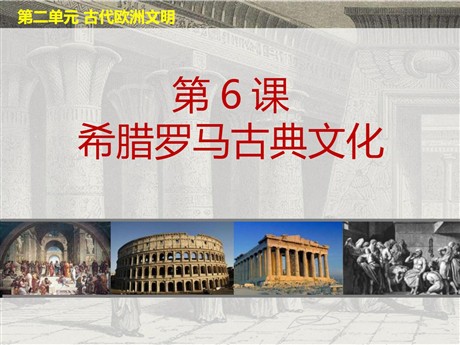 《希腊罗马古典文化》PPT下载