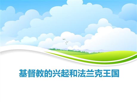 《基督教的兴起和法兰克王国》PPT下载