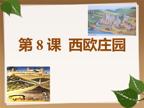 《西欧庄园》PPT