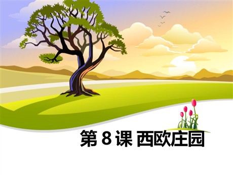 《西欧庄园》PPT课件