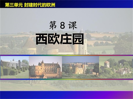 《西欧庄园》PPT课件下载