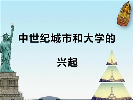 《中世纪城市和大学的兴起》PPT下载