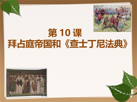 《拜占庭帝国和查士丁尼法典》PPT