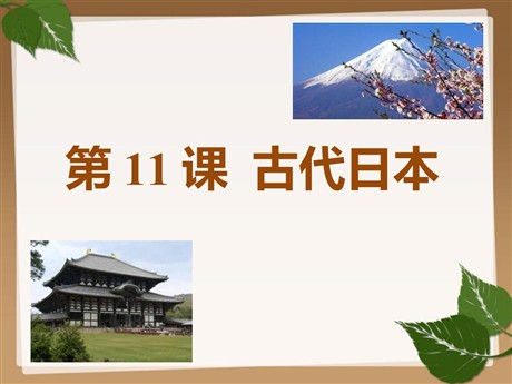 《古代日本》PPT