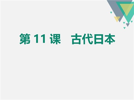 《古代日本》PPT课件