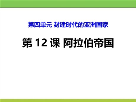《阿拉伯帝国》PPT课件