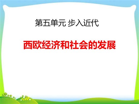 《西欧经济和社会的发展》PPT下载