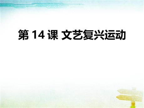 《文艺复兴运动》PPT下载
