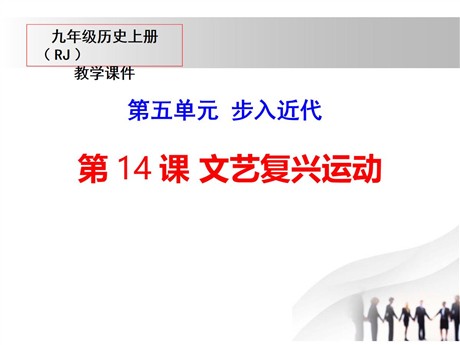 《文艺复兴运动》PPT教学课件