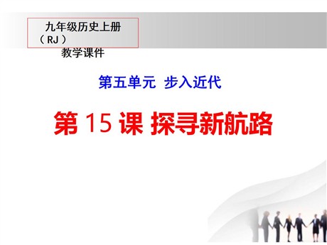 《探寻新航路》PPT