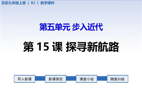 《探寻新航路》PPT课件
