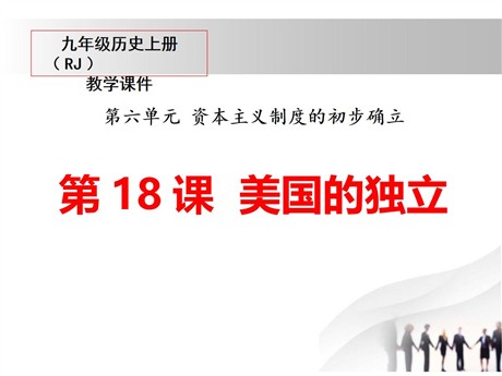 《美国的独立》PPT课件
