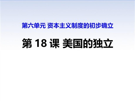 《美国的独立》PPT教学课件