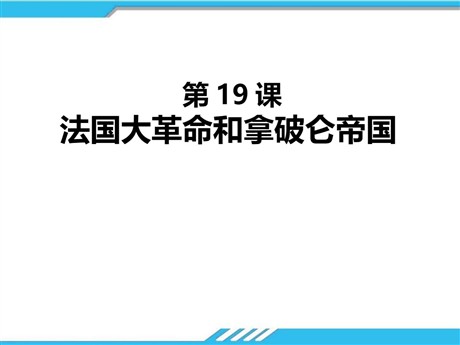 《法国大革命和拿破仑帝国》PPT