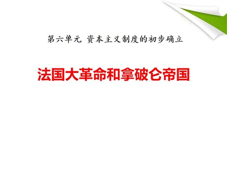 《法国大革命和拿破仑帝国》PPT课件