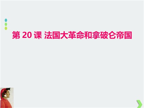 《法国大革命和拿破仑帝国》PPT课件下载