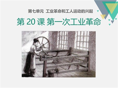 《第一次工业革命》PPT课件