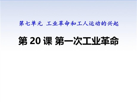 《第一次工业革命》PPT课件下载