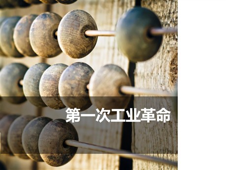 《第一次工业革命》PPT教学课件