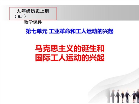 《马克思主义的诞生和国际工人运动的兴起》PPT课件