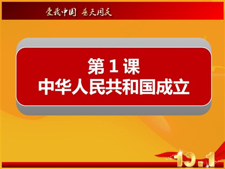 《中华人民共和国成立》PPT