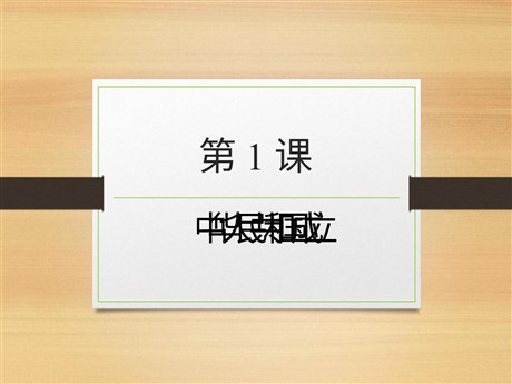 《中华人民共和国成立》PPT下载