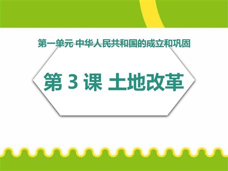 《土地改革》PPT下载