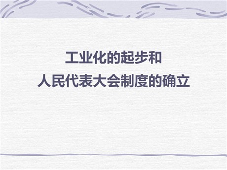 《工业化的起步和人民代表大会制度的确立》PPT