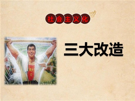 《三大改造》PPT