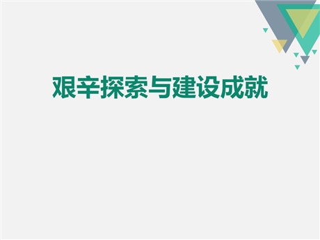 《艰辛探索与建设成就》PPT