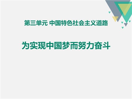 《为实现中国梦而努力奋斗》PPT