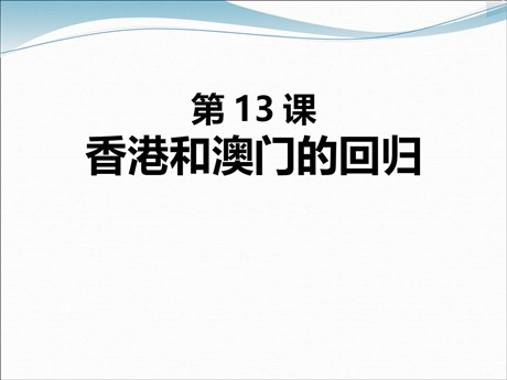 《香港和澳门的回归》PPT课件