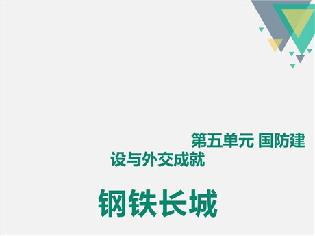 《钢铁长城》PPT