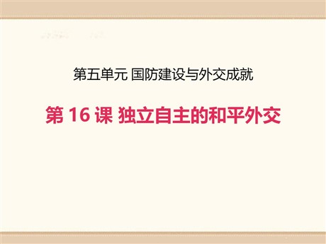 《独立自主的和平外交》PPT课件