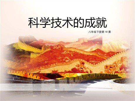 《科学技术的成就》PPT