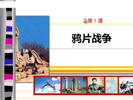 《鸦片战争》PPT