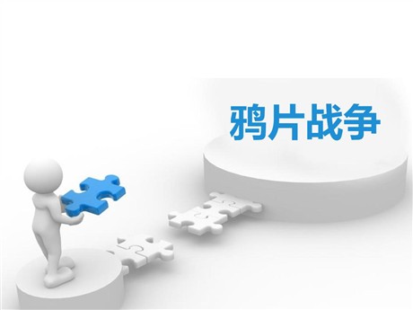 《鸦片战争》PPT下载